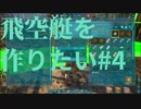 【ARK】飛空艇を作りたい#4【OLYMPUS】【STEAMPUNK】【MOD】#20