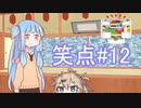 笑点/#12 「不安にさせて安心させる」