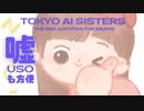 嘘usoも方便　Tokyo AI Sisters