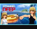 【東方MMD】幻月と夢月の無人島航海日誌 # 1【ゆっくり実況】【Stranded Deep】