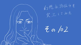 【実況】幻想水滸伝4を実況してみた【その102】