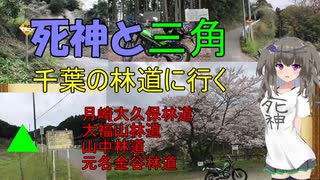 死神と三角千葉の林道に行く