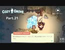 【Cozy grove】夏色花梨と小春六花と花隈千冬、スピリットスカウトになる　Part.021【CeVIO AI】