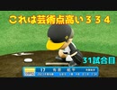 「パワプロ2022」ラブライブで架空ペナント2023シーズン編「eBASEBALLパワフルプロ野球2022」＃30
