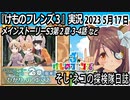 「けものフレンズ3」実況　2023 5月17日