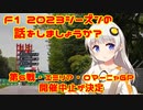 第865位：【紲星あかり】F1 2023シーズンの話をしましょうか？Rd6「エミリア・ロマーニャGPの開催中止が決定」