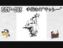 SCPを自分なりに説明してみる085【手描きの