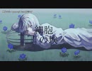 【ニコカラ】 細胞の埃【offvocal】