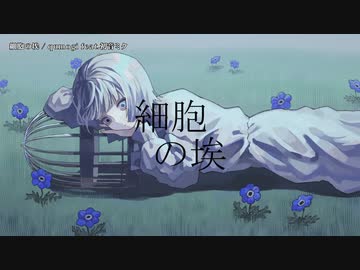 【ニコカラ】 細胞の埃【offvocal】