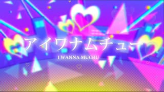 アイワナムチュー歌ってみた／らぶ