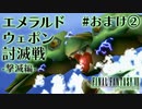 【FF7】ぽんこつヒカセンが星の命を救う実況 Part.おまけ②【実況】