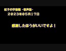 紅子の宇宙船 －音声版－ 2023年05月17日