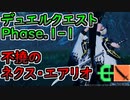 【PSO2:NGS】デュエルクエスト1-1 不撓のネクス・エアリオ Br/Sl【VOICEROID実況】