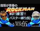 レトロゲー実況  初代 ロックマン を ゆるく実況してみた 伍