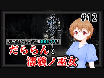 【零～濡鴉ノ巫女～】だららんと濡鴉ノ巫女12-六ノ雫【A.I.VOICE潮崎かずき実況】