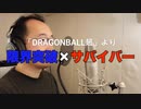 【アニメソング歌ってみた動画】「ドラゴンボール超」より『限界突破×サバイバー』"Limit Break x Survivor(DRAGON BALL SUPER)" Covered by 奥大輔
