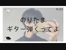 のりたま､ギター弾くってよ【のりたまキャス】