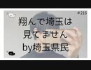 翔んで埼玉は見てません by埼玉県民 【のりたまキャス】