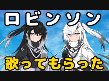 【アリアル／ミリアル】スピッツ-ロビンソン を二人に歌ってもらった【Cover】