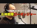 【アニメソング歌ってみた動画】「炎神戦隊ゴーオンジャー」より『炎神戦隊ゴーオンジャー』"Engine Sentai Go-onger" Covered by 奥大輔