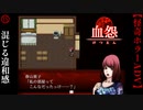 入り混じる違和感【血怨 -完全版-】#15