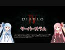 【Diablo4】琴葉姉妹と地獄を体験する（サーバースラム）【VOICEROID実況】