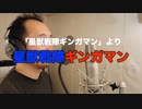 【アニメソング歌ってみた動画】「星獣戦隊ギンガマン」より『星獣戦隊ギンガマン』"The Galactic Warriors Gingaman" Covered by 奥大輔