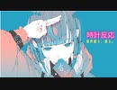 【ボカロ】時計反応【SV Mai】
