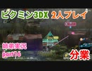 □■ピクミン3DXを分業実況 part16【姉弟実況】