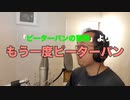 【アニメソング歌ってみた動画】「ピーターパンの冒険」より『もう一度ピーターパン』"Peter Pan again(The Adventures of Peter Pan)"