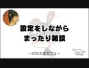 設定をしながらまったり雑談【のりたまカフェ】