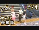 【P4G】ペルソナ4 ザ・ゴールデン #74 修羅場だらけ回【初見実況プレイ】
