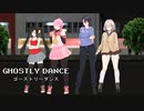 【MMD】"Ghostly Dance"【R-15】