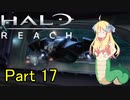 あんまりイキらない邪神ちゃん惑星探訪 part17『HALO REACH』【voicepeak実況/邪神ちゃん】