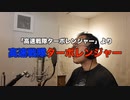 【アニメソング歌ってみた動画】「高速戦隊ターボレンジャー」より『高速戦隊ターボレンジャー』"Kousoku Sentai Turbo Ranger" Covered by 奥大輔