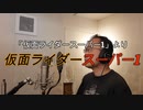 【アニメソング歌ってみた動画】「仮面ライダースーパー1」より『仮面ライダースーパー1』"Kamen Rider Super 1" Covered by 奥大輔