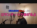 【アニメソング歌ってみた動画】「DRAGON BALL」より『ロマンティックあげるよ』"I'll give you a romantic(DRAGON BALL)" Covered by 奥大輔