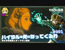 ▲再びハイラルの光になってくるわ#001【のんびり？観光？実況】