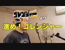 【アニメソング歌ってみた動画】「秘密戦隊ゴレンジャー」より『進め! ゴレンジャー』"Go ahead! Goranger(Himitsu Sentai Gorenger)" by 奥大輔