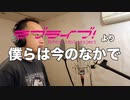 【アニメソング歌ってみた動画】「ラブライブ！」より『僕らは今のなかで』"We are in the present(LoveLive!)" Covered by 奥大輔