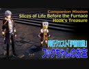 【崩壊スターレイル】同行クエスト「炉前百態」「フックちゃんのお宝（Hook's Treasure）」[Honkai:Star Rail,Companion Mission]