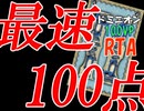 【ドミニオン】ドミニオン100VPRTA～結果発表～【最速で100VP出したいならこれだ！】