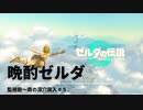 【ネタバレあり：ゼルダの伝説 TEARS of the KINGDOMゆっくり実況】昨日の晩酌ゼルダ　＃５