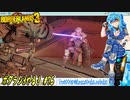 【実況】ボダラン3やる！【76】