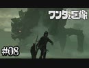 間欠泉くん？仕事して？？【ワンダと巨像】#08