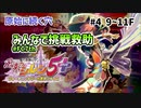 【安定プレイ】【9~11F】シレン5+の原始に続く穴企画「みんなで挑戦！救助パス！」に参加してみた