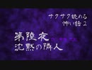 第陸夜 / 沈黙の隣人【サクサク読める怖い話2】#3
