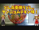 【ルーミアの飯＆玩具】どん兵衛焼うどんと、ファイヤーボール