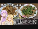 ゆかりとマキのお酒のおつまみにどうでしょう？【親鳥モモ肉】