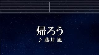 カラオケ♬ 帰ろう - 藤井 風 【ガイドメロディなし】 インスト, 歌詞